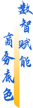 博修商道，崇德務(wù)實(shí)