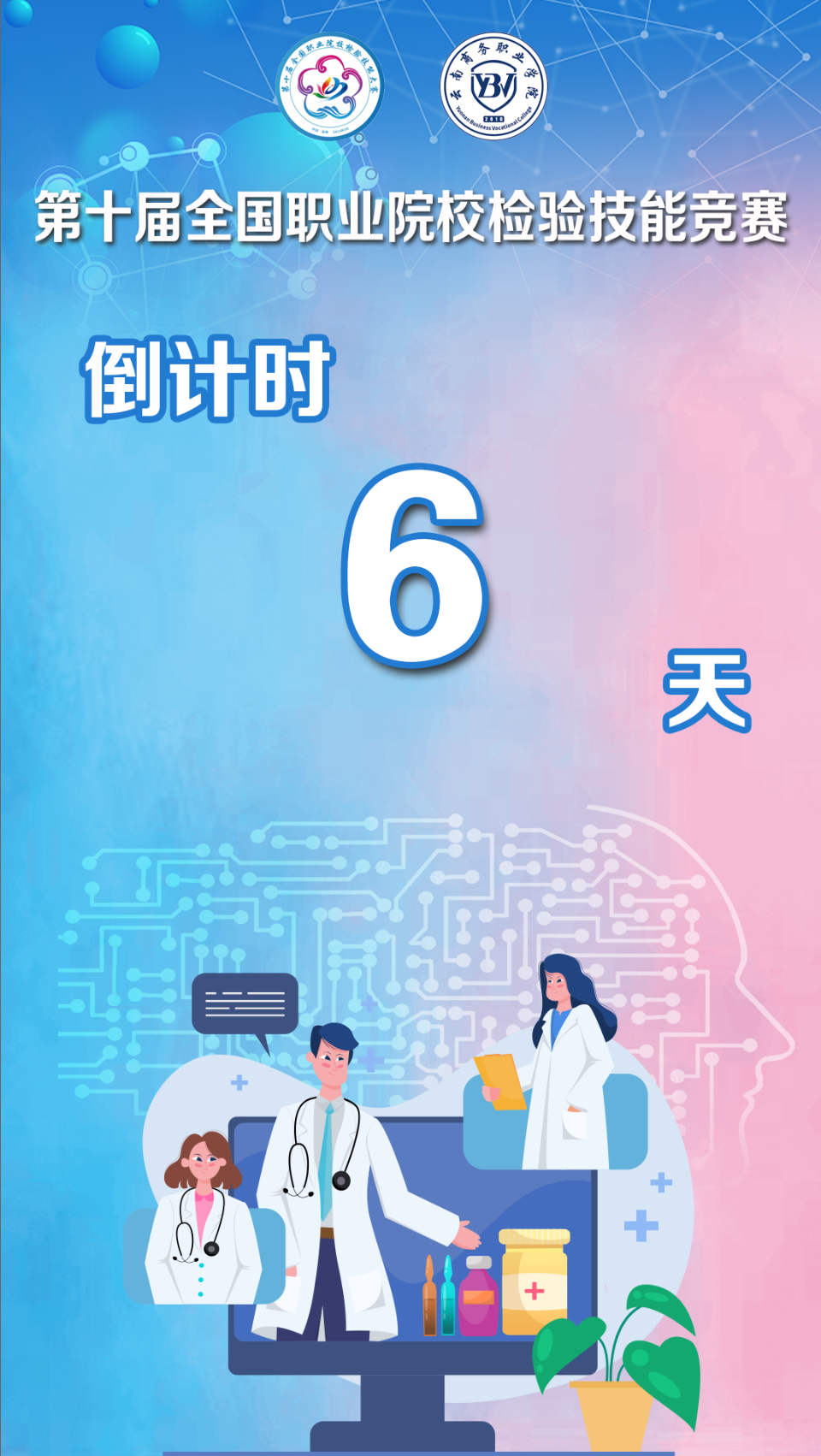 距離第十屆全國(guó)職業(yè)院校檢驗(yàn)技能競(jìng)賽還有6天