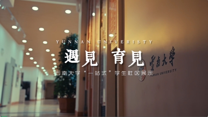 視點(diǎn) | 激活黨建新引擎 打造育人新陣地——云南省高校“一站式”學(xué)生社區(qū)綜合管理模式建設(shè)典型經(jīng)驗(yàn)（一）