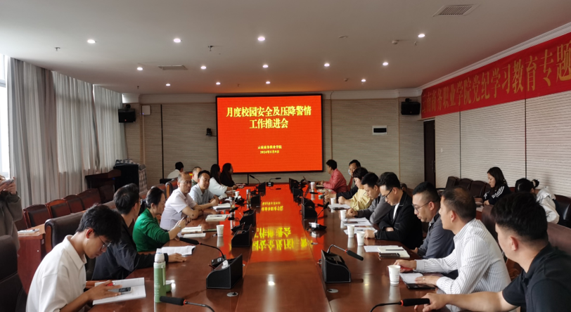 云南商務職業(yè)學院召開校園安全及壓降警情  工作推進會