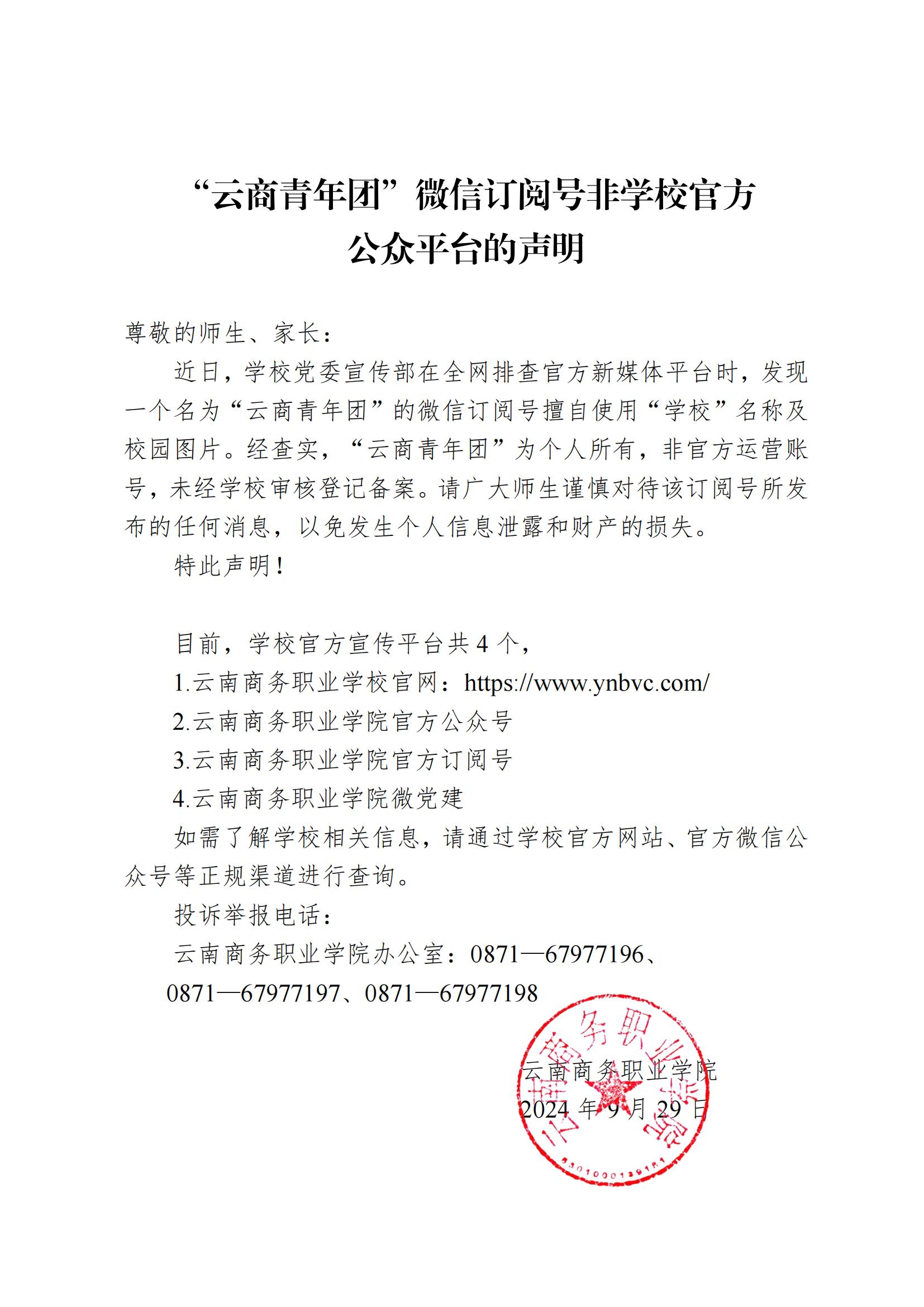 “云商青年團(tuán)”微信訂閱號非學(xué)校官方公眾平臺的聲明_00.jpg