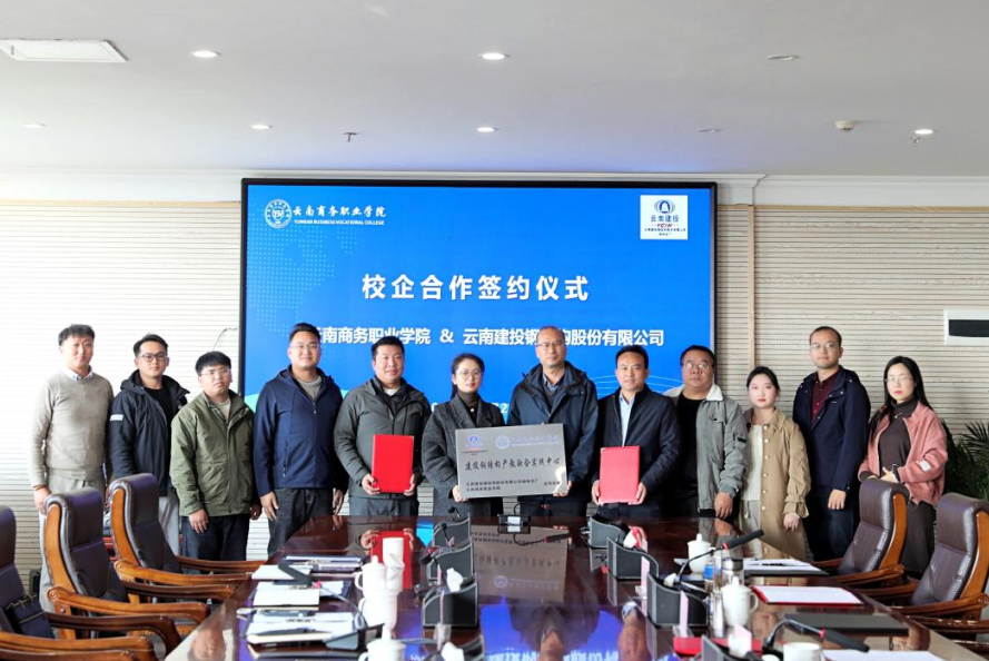 企共攜手 合作譜新篇 | 云南商務(wù)職業(yè)學(xué)院與云南建投鋼結(jié)構(gòu)股份有限公司舉行校企合作簽約授牌儀式