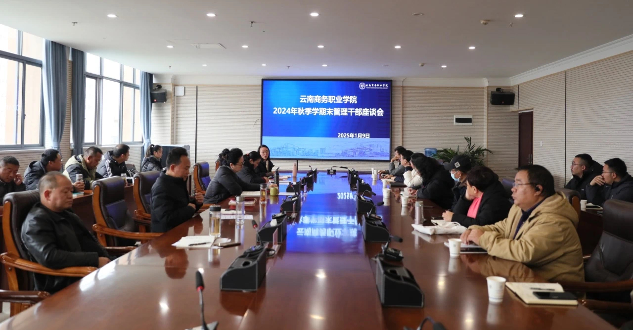 聚焦隊(duì)伍建設(shè)與能力提升，共謀發(fā)展新篇章——云南商務(wù)職業(yè)學(xué)院開展2024年秋季學(xué)期末管理干部培訓(xùn)