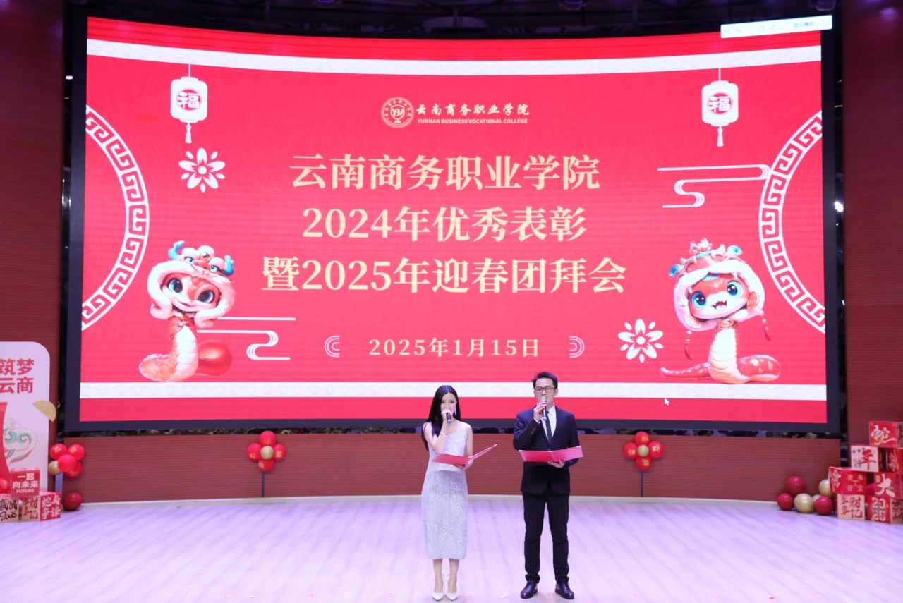 云南商務(wù)職業(yè)學(xué)院隆重舉行2024年優(yōu)秀表彰暨2025年迎春團(tuán)拜會(huì)