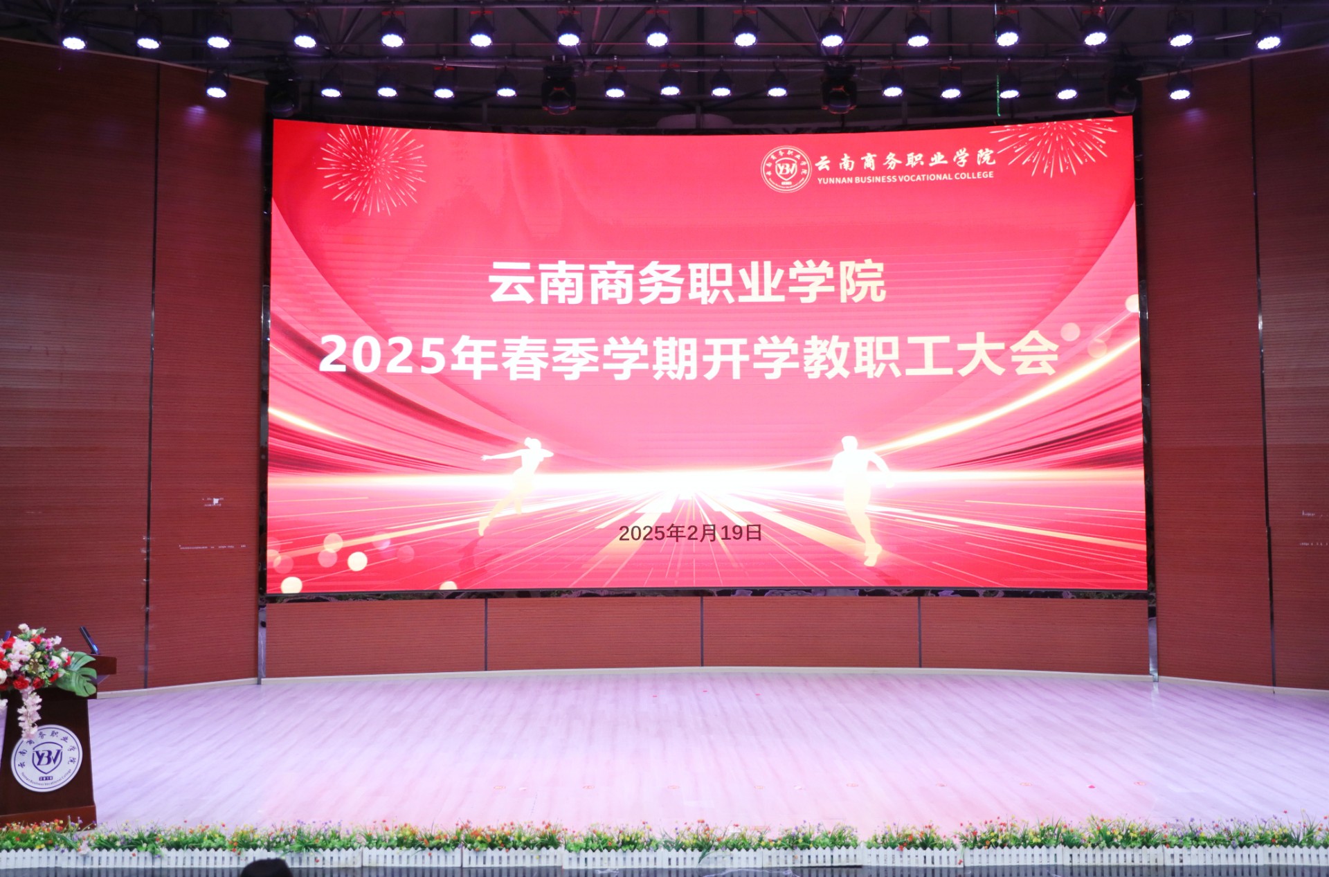 云南商務(wù)職業(yè)學(xué)院召開2025年春季學(xué)期教職工大會(huì)