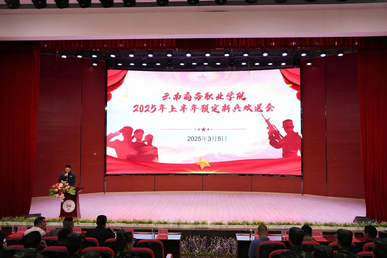 攜筆從戎正青春｜云南商務(wù)職業(yè)學(xué)院舉行2025年上半年預(yù)定新兵歡送會(huì)