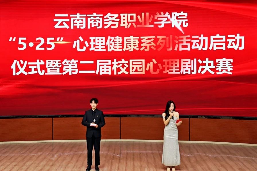 云南商務(wù)職業(yè)學(xué)院心理情景劇校級決賽圓滿舉辦