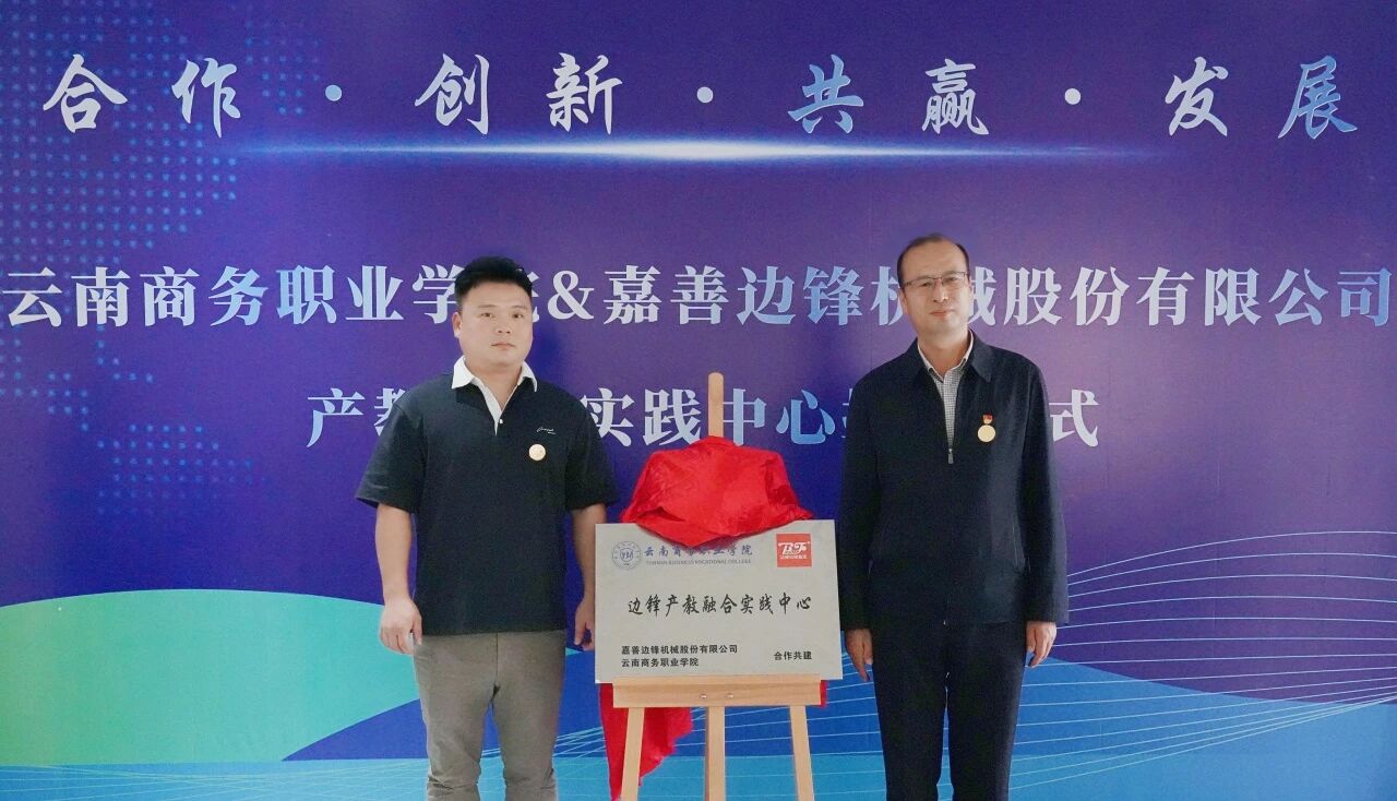 “云商—邊鋒產(chǎn)教融合實踐中心”正式揭牌