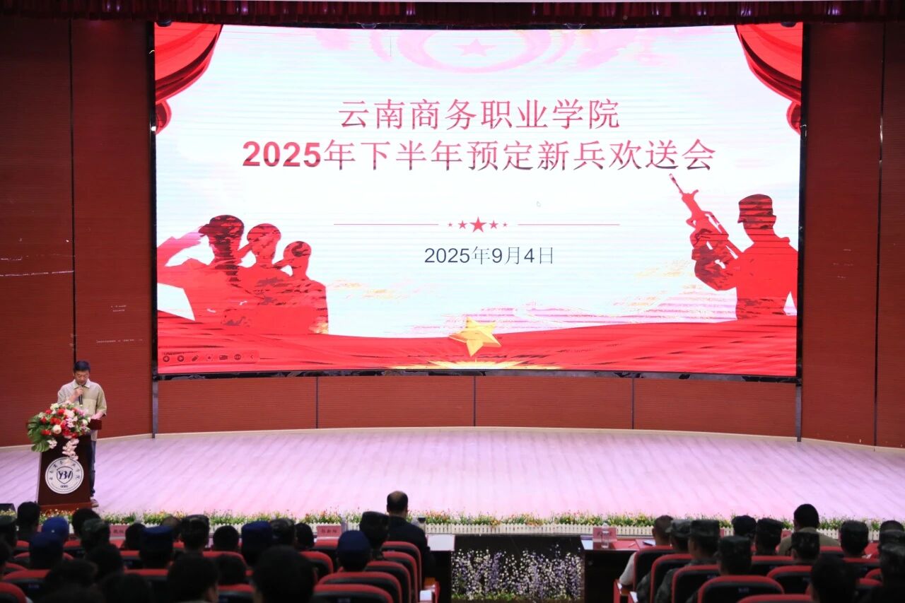 云南商務(wù)職業(yè)學(xué)院舉行2025年下半年預(yù)定新兵歡送會