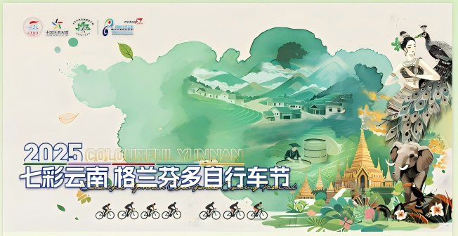 2025七彩云南格蘭芬多國際自行車節(jié)志愿者招募令