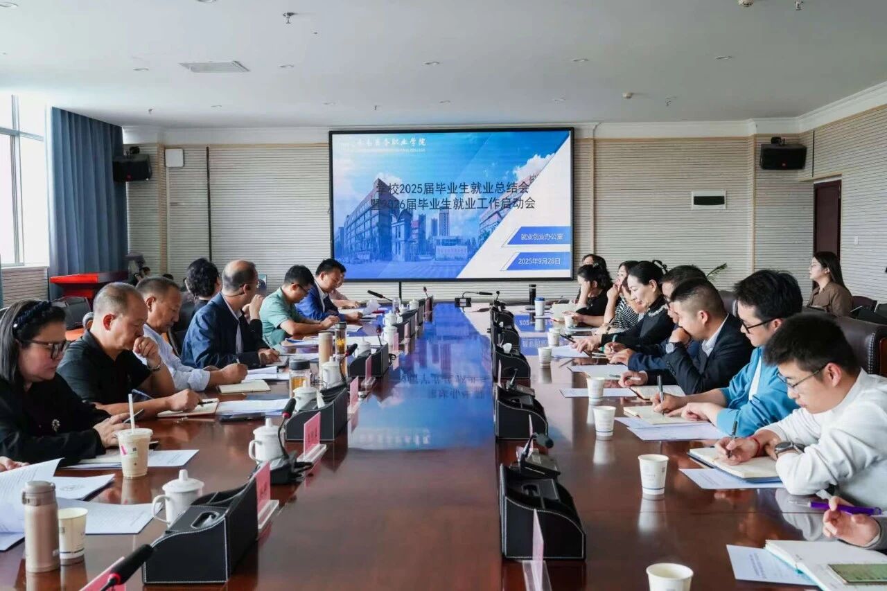 云南商務(wù)職業(yè)學(xué)院召開2025屆畢業(yè)生就業(yè)工作總結(jié)會(huì)暨2026屆畢業(yè)生就業(yè)工作啟動(dòng)會(huì)