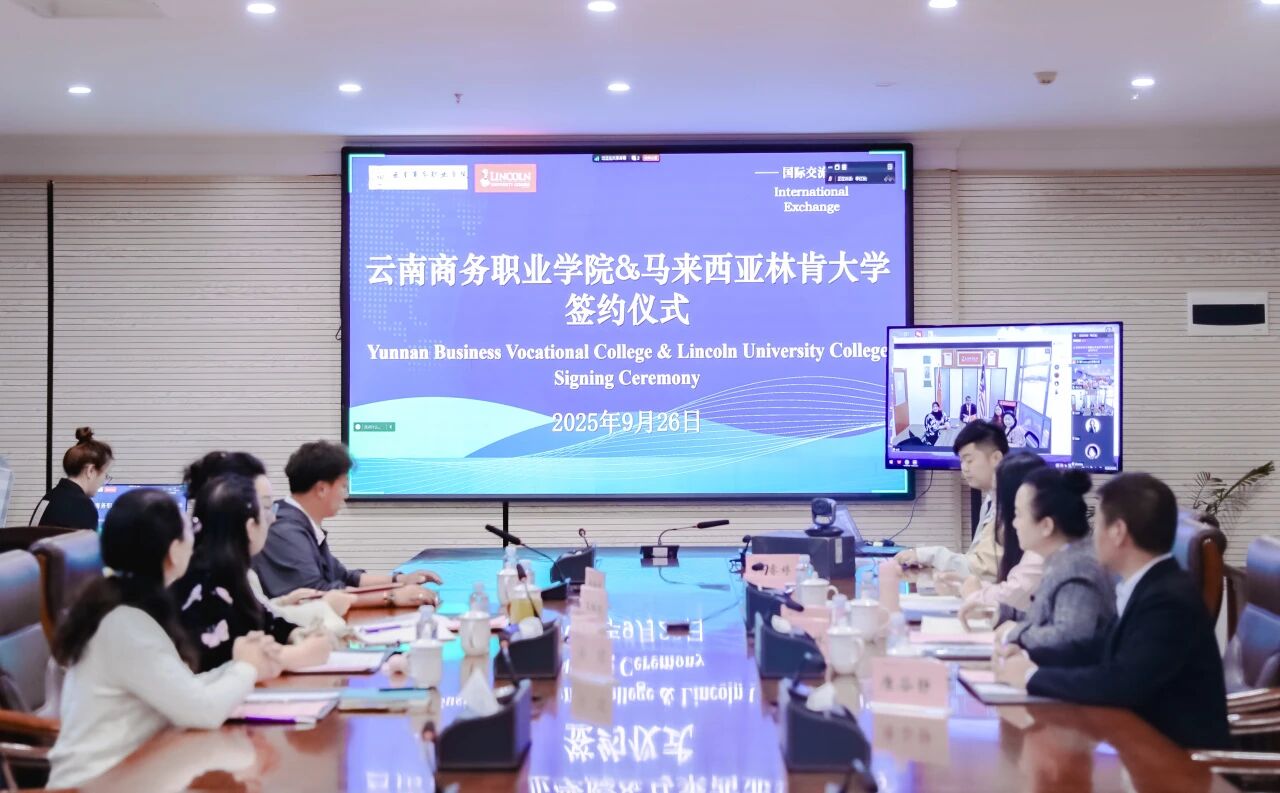 云南商務(wù)職業(yè)學(xué)院與馬來西亞林肯大學(xué)學(xué)院攜手共筑國(guó)際教育合作新平臺(tái)