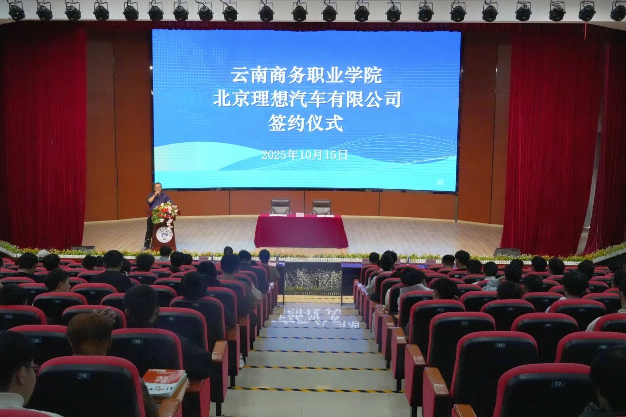 云南商務(wù)職業(yè)學(xué)院與北京理想汽車有限公司正式簽署合作協(xié)議