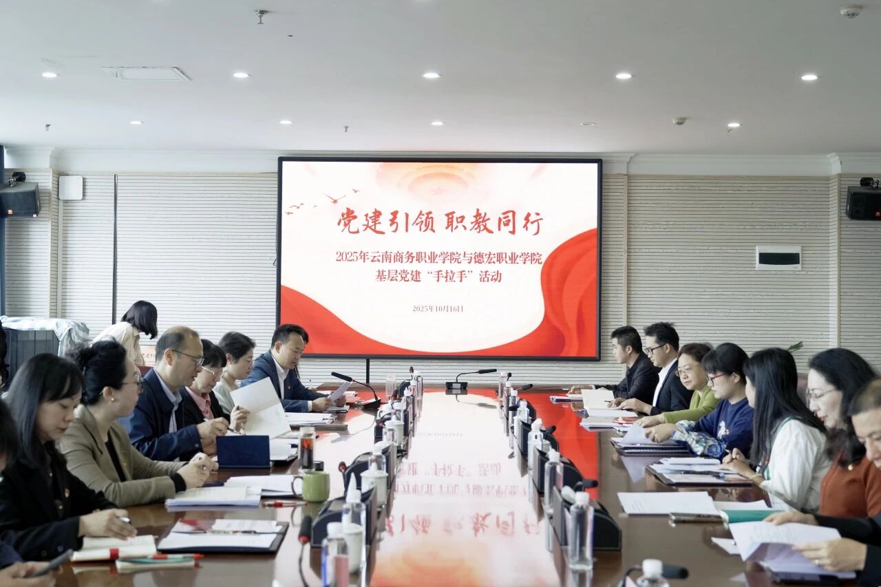 【黨建手拉手】“黨建引領(lǐng) 職教同行”云南商務(wù)職業(yè)學(xué)院與德宏職業(yè)學(xué)院共繪黨建“手拉手”發(fā)展藍(lán)圖