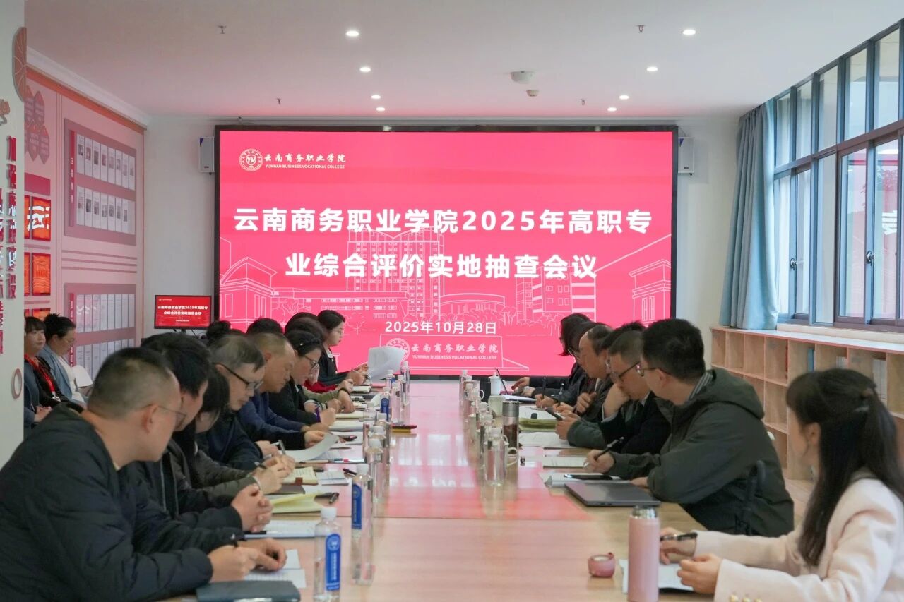 云南商務(wù)職業(yè)學院圓滿完成2025年高職專業(yè)綜合評價實地抽查工作