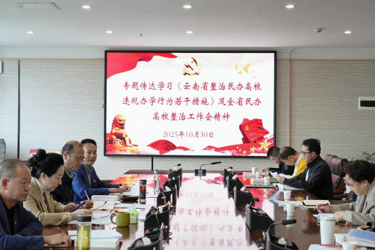 云南商務(wù)職業(yè)學院專題學習《云南省整治民辦高校違規(guī)辦學行為若干舉措》，全面提升規(guī)范辦學水平