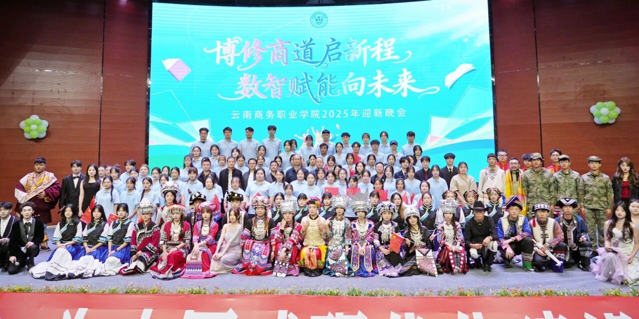 云南商務(wù)職業(yè)學院2025年迎新晚會璀璨落幕