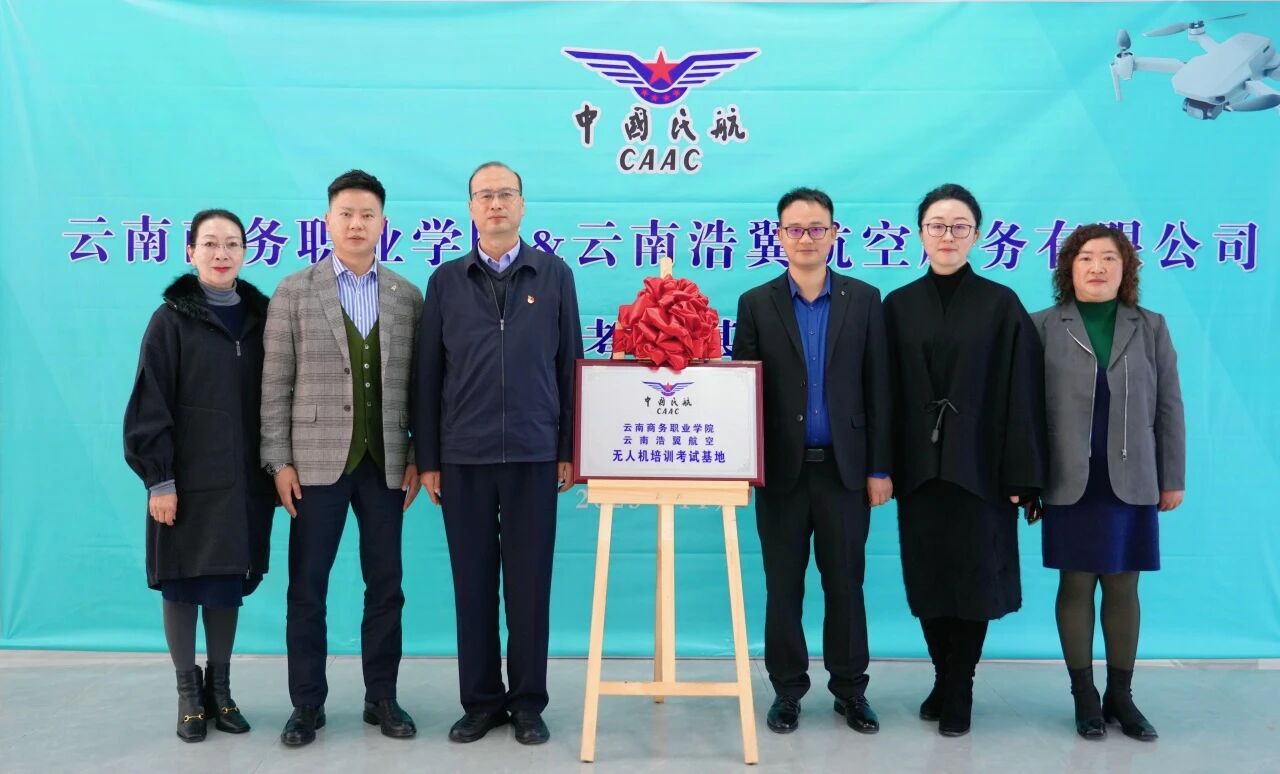云南商務(wù)職業(yè)學院與云南浩翼航空服務(wù)有限公司無人機培訓考試基地揭牌儀式圓滿舉行