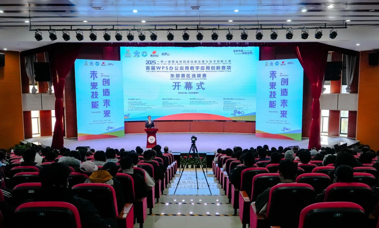 2025“一帶一路”暨金磚國(guó)家技能發(fā)展與技術(shù)創(chuàng)新大賽首屆WPS辦公應(yīng)用數(shù)字應(yīng)用創(chuàng)新賽項(xiàng)東部賽區(qū)選拔賽開(kāi)幕式在云南商務(wù)職業(yè)學(xué)院舉行