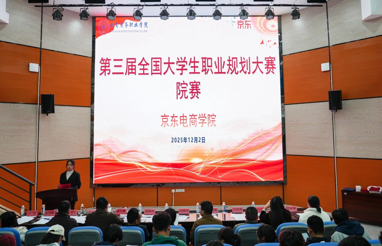筑夢(mèng)青春 職引未來(lái) | 云南商務(wù)職業(yè)學(xué)院京東電商學(xué)院第三屆全國(guó)大學(xué)生職業(yè)規(guī)劃大賽院賽圓滿收官