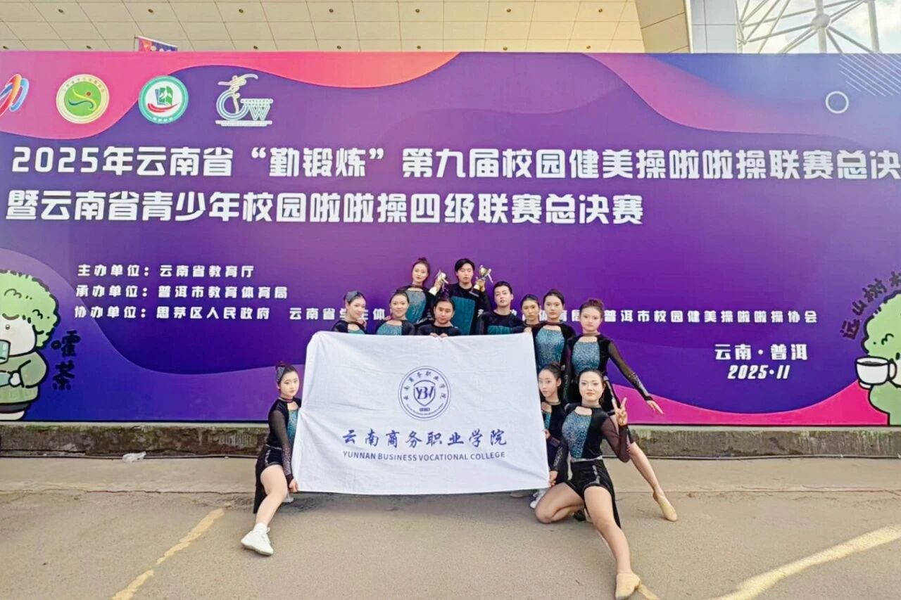 云南商務(wù)職業(yè)學院在云南省“勤鍛煉”系列校園體育賽事中榮獲佳績
