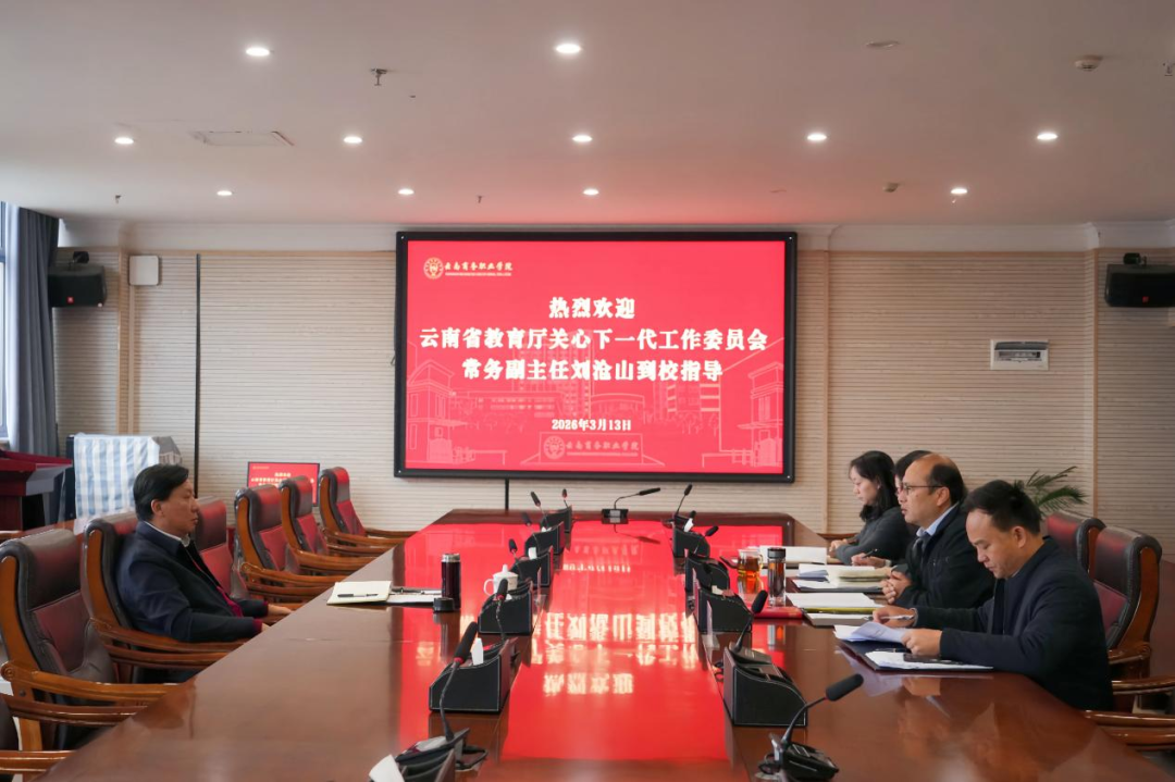 調(diào)研指導(dǎo) | 云南省教育廳關(guān)工委常務(wù)副主任劉滄山教授蒞臨學(xué)校調(diào)研指導(dǎo)工作