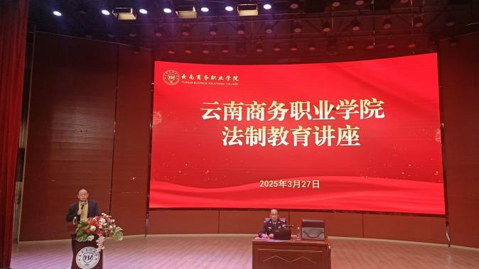 法制教育進(jìn)校園 ?普法護(hù)航促穩(wěn)定——云南商務(wù)職業(yè)學(xué)院開展法制教育講座暨應(yīng)急演練
