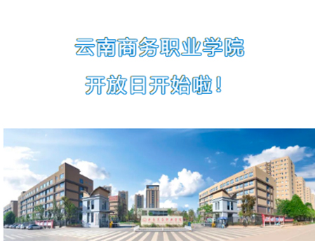 【校園開放日】云南商務(wù)職業(yè)學(xué)院開放日開始啦！