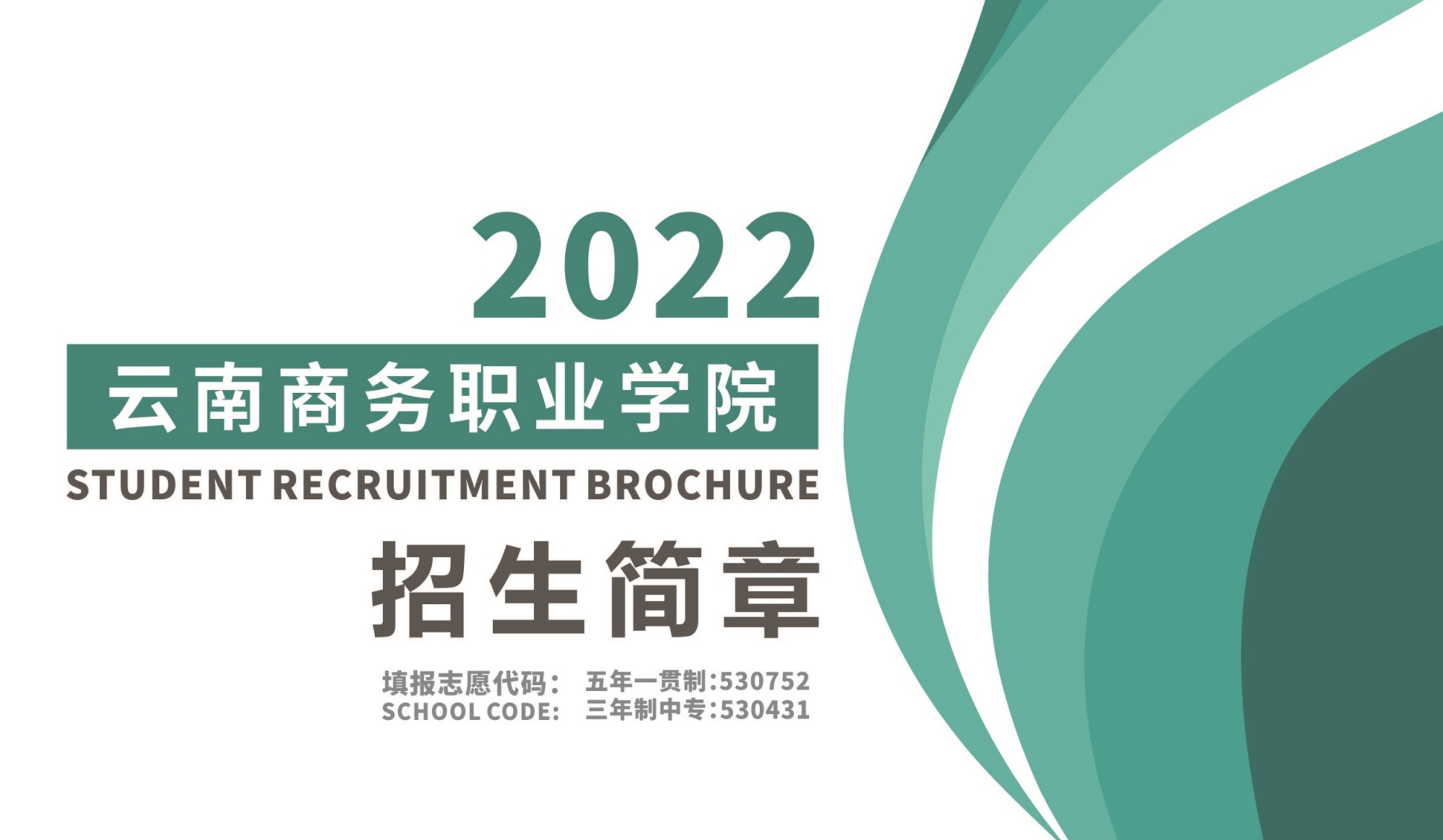云南職業(yè)學(xué)院（五年制大專、三年制中專）2022年報讀指南