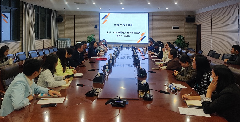 【學(xué)術(shù)傳承】中國(guó)的養(yǎng)老產(chǎn)業(yè)及政策支持——“云商學(xué)術(shù)工作坊”第二講