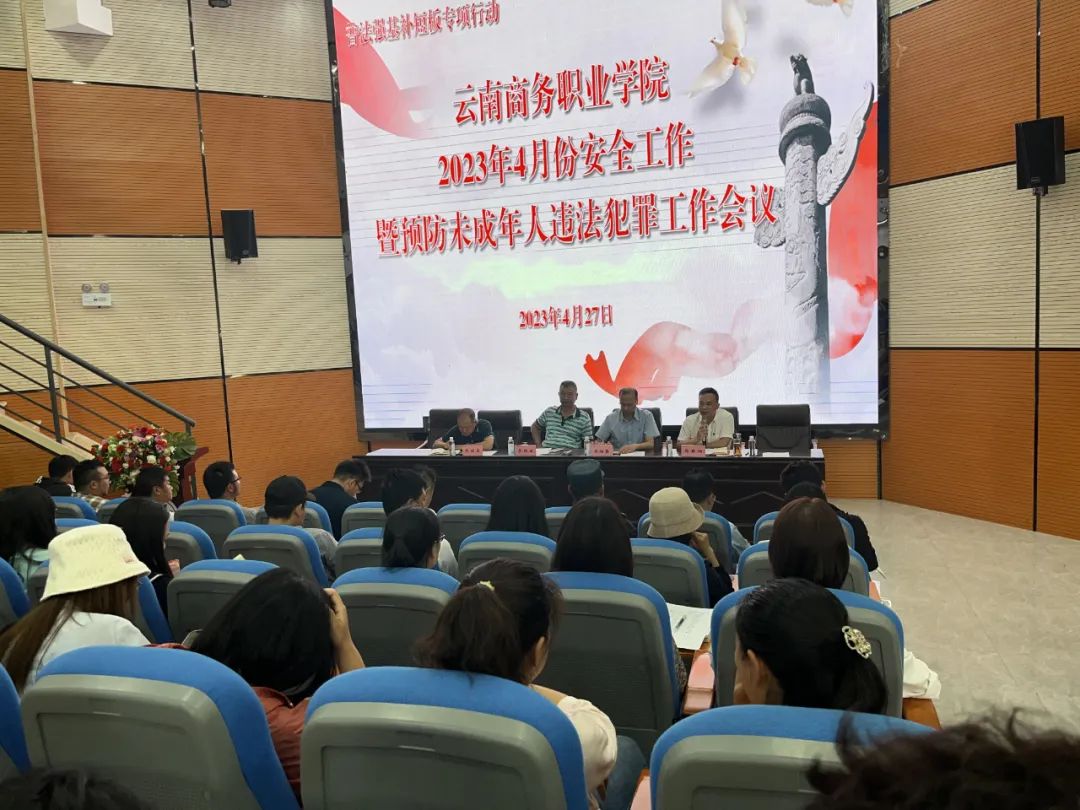 普法強(qiáng)基補(bǔ)短板│云南商務(wù)職業(yè)學(xué)院召開2023年4月份安全工作暨預(yù)防未成年人違法犯罪工作會(huì)議