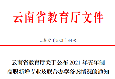 【專業(yè)備案】云南省教育廳關(guān)于公布2021年五年制高職新增專業(yè)及聯(lián)合辦學(xué)備案情況的通知