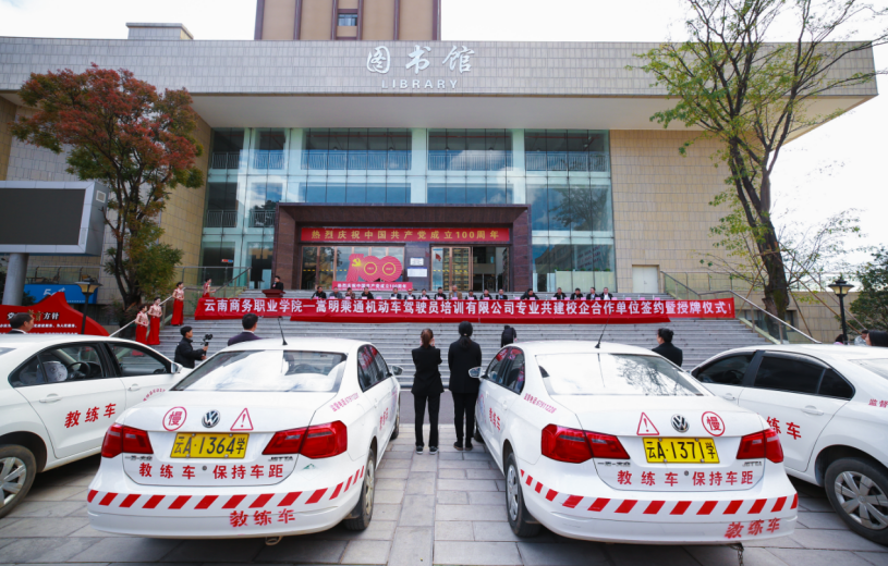 專業(yè)共建校企合作邁向新臺階 ----云南商務職業(yè)學院與嵩明乘通機動車駕駛員培訓有限公司合作簽約儀式