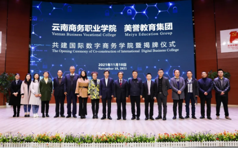 【簽約儀式】云南商務職業(yè)學院與美譽教育集團達成戰(zhàn)略合作為我省職業(yè)教育賦能