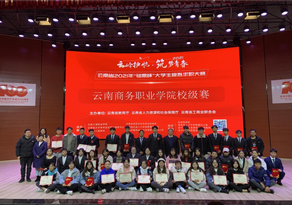 云南商務(wù)職業(yè)學院2021年“銘鼎杯”大學生模擬求職大賽成功舉行