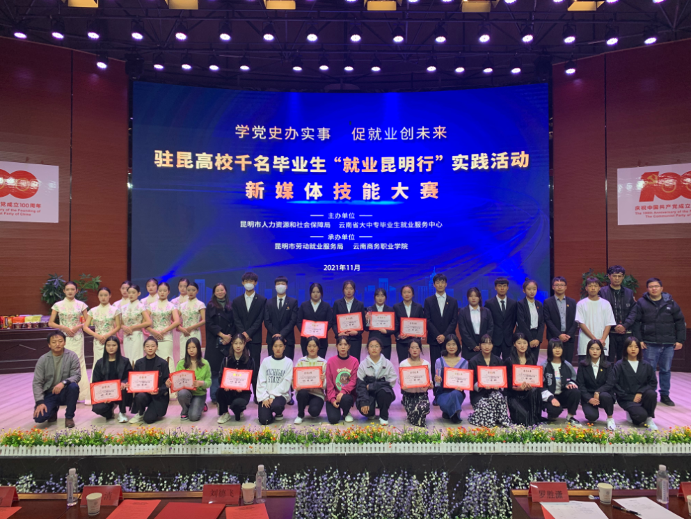云南商務(wù)職業(yè)學院“就業(yè)昆明行”昆明高校新媒體技能大賽圓滿落幕