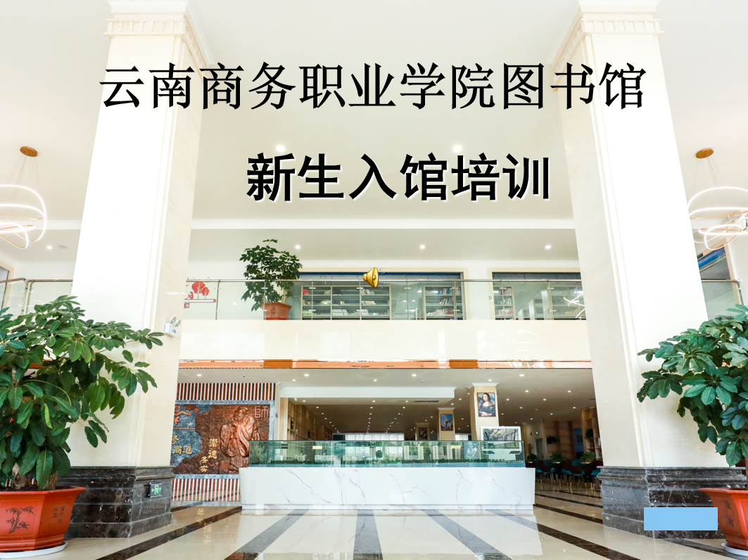 云南商務(wù)職業(yè)學院圖書館新生入館培訓