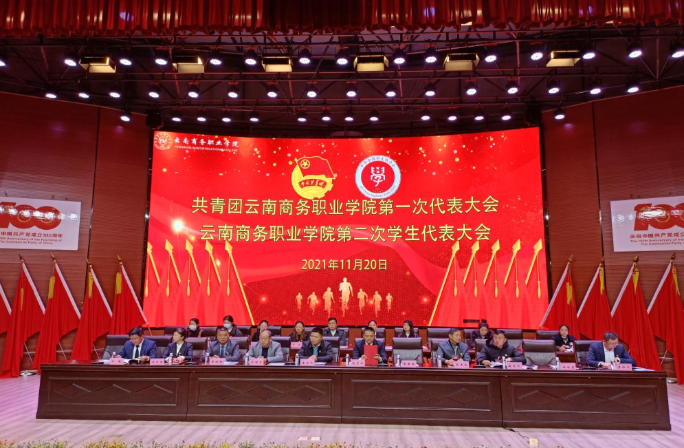 共青團云南商務(wù)職業(yè)學院第一次代表大會、云南商務(wù)職業(yè)學院第二次學生代表大會圓滿落下帷幕