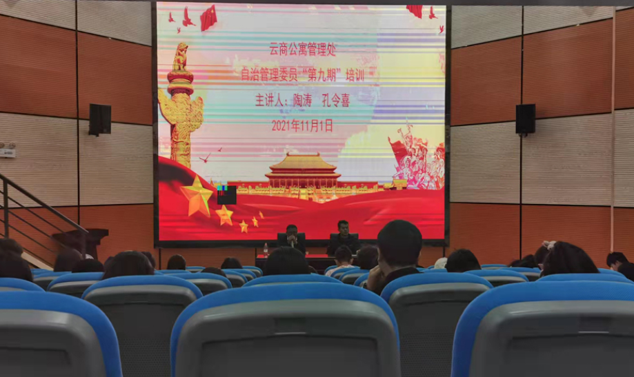 公寓管理中心學生自治委員會培訓