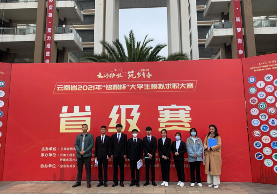 “云嶺護(hù)航 筑夢(mèng)青春”云南省2021年 “銘鼎杯”大學(xué)生模擬求職大賽省賽圓滿結(jié)束 ——云南商務(wù)職業(yè)學(xué)院碩果累累