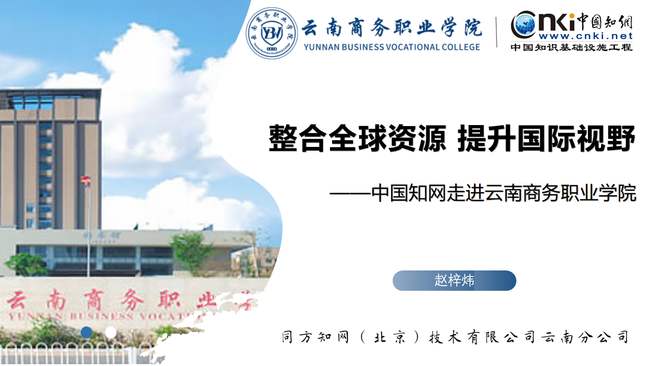 整合全球資源 提升國(guó)際視野——中國(guó)知網(wǎng)走進(jìn)云南商務(wù)職業(yè)學(xué)院
