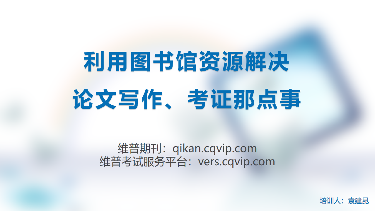 維普使用說明——“利用圖書館資源解決論文寫作、考證那點(diǎn)事”