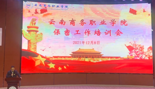 【專(zhuān)題培訓(xùn)會(huì)】云南商務(wù)職業(yè)學(xué)院召開(kāi)保密工作專(zhuān)題培訓(xùn)會(huì)