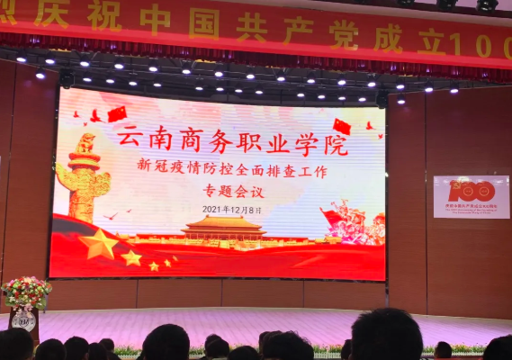 【疫情防控】云南商務(wù)職業(yè)學(xué)院召開(kāi)疫情防控全面排查專(zhuān)題會(huì)