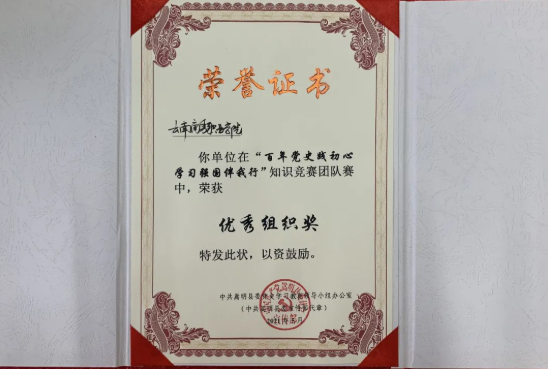 【喜報(bào)】云南商務(wù)職業(yè)學(xué)院榮獲“百年黨史踐初心 學(xué)習(xí)強(qiáng)國(guó)伴我行”知識(shí)競(jìng)賽優(yōu)秀組織獎(jiǎng) 