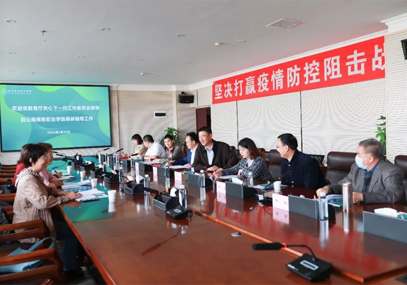 省教育廳關(guān)工委陶晴主任一行蒞臨云南商務(wù)職業(yè)學(xué)院調(diào)研指導(dǎo)工作 工作動(dòng)態(tài)  2022-05-30 分享到： 