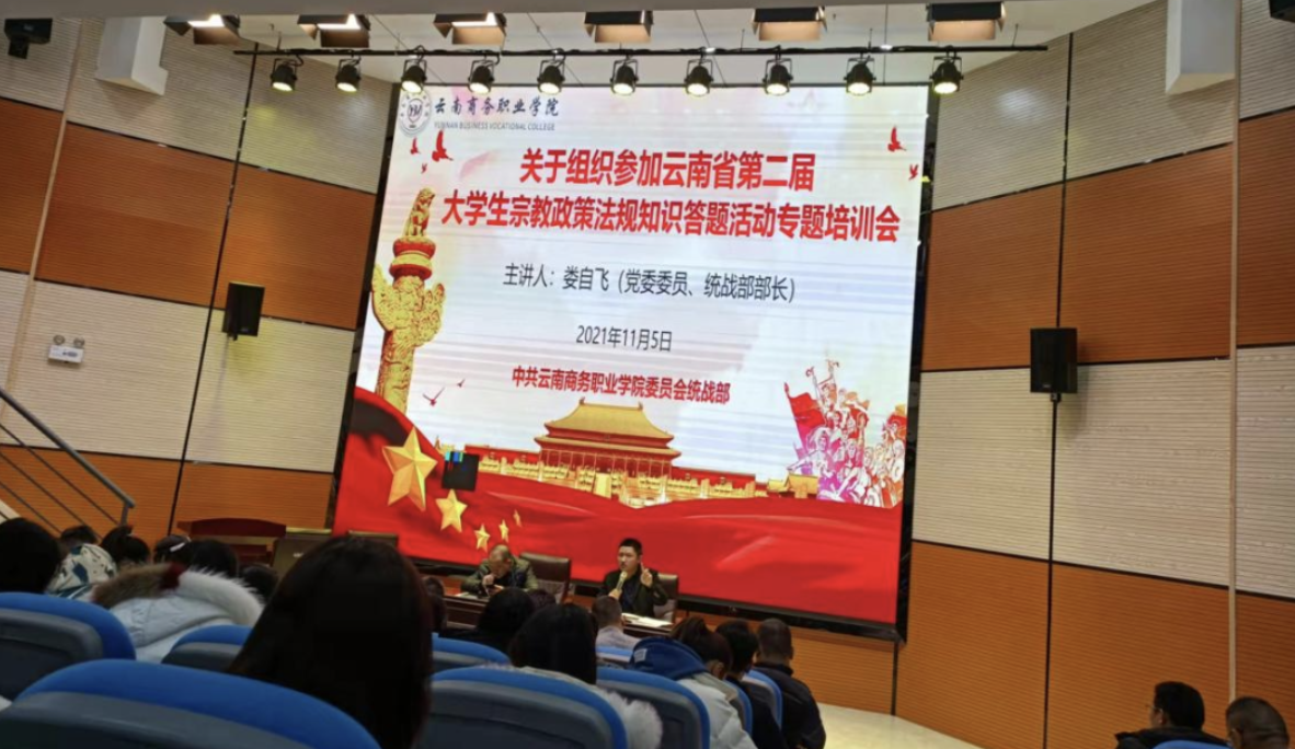 【專題活動】云南商務職業(yè)學院組織參加云南省第二屆 大學生宗教政策法規(guī)知識答題活動