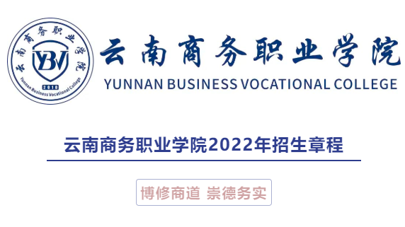 【官方發(fā)布】云南商務(wù)職業(yè)學(xué)院2022年招生章程