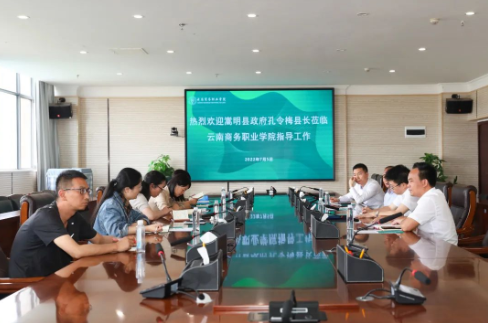 【調(diào)研指導(dǎo)】嵩明縣副縣長孔令梅一行蒞臨云南商務(wù)職業(yè)學(xué)院調(diào)研指導(dǎo)工作