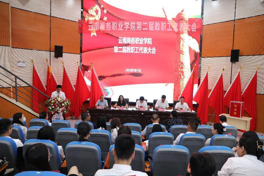 【教代會】同舟勇濟(jì)滄海，勉終大學(xué)之道 ——云南商務(wù)職業(yè)學(xué)院召開第二屆教職工代表大會